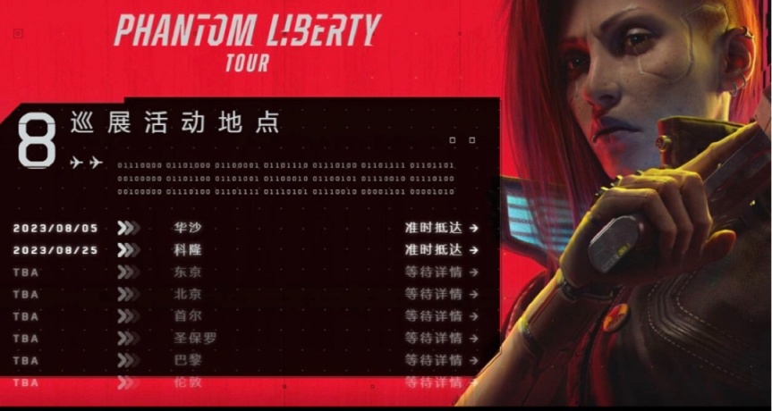 《賽博朋克2077》宣佈往日之影全球巡展開始！其中一站是北京