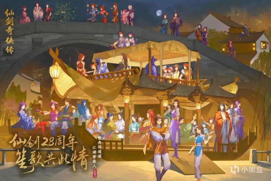 【PC遊戲】仙劍28週年生日慶典圓滿落幕，官方稱未來會推出更多單機-第0張