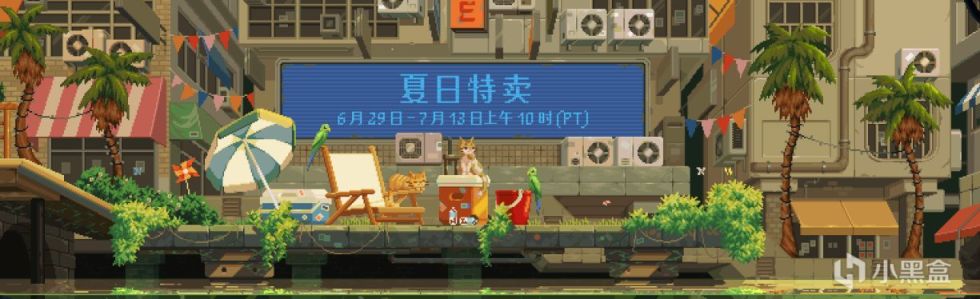 【PC遊戲】steam夏日特惠，快來搶購你最喜歡的遊戲！(第八彈)-第0張