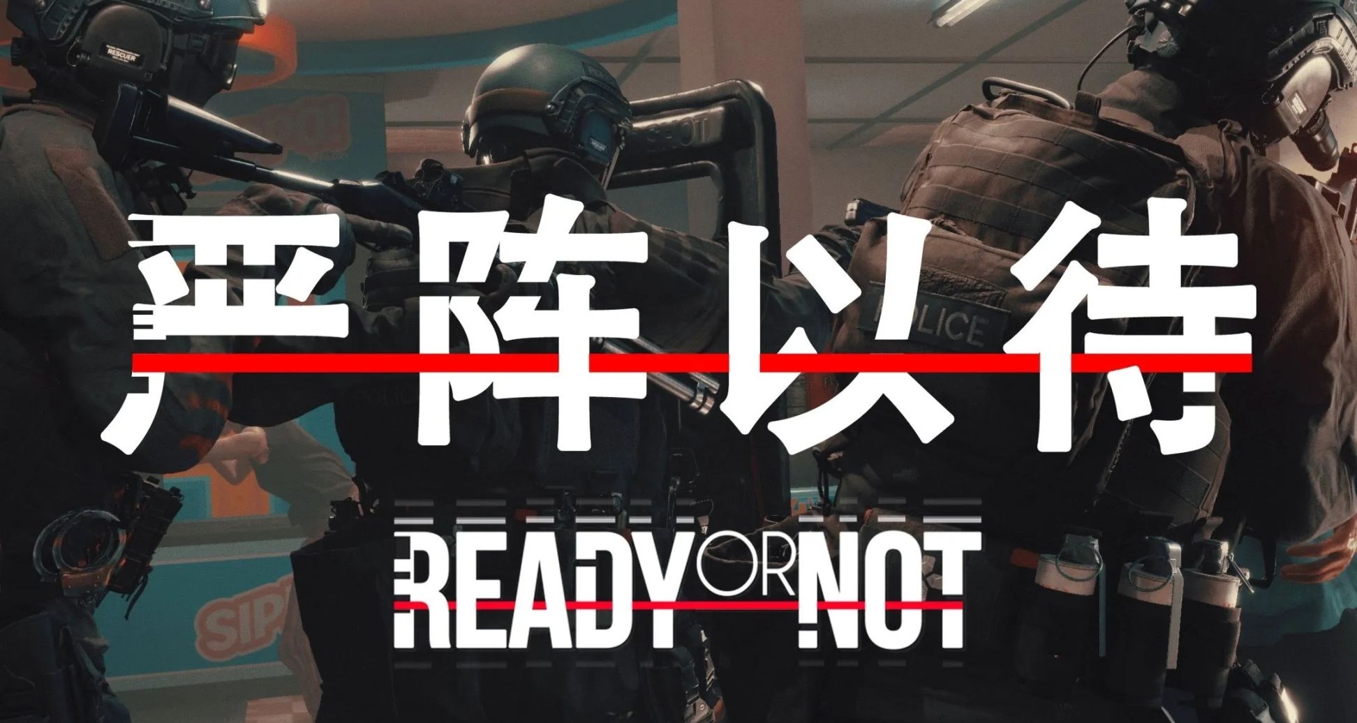 嚴陣以待（READY OR NOT）是否值得入坑及一些小建議