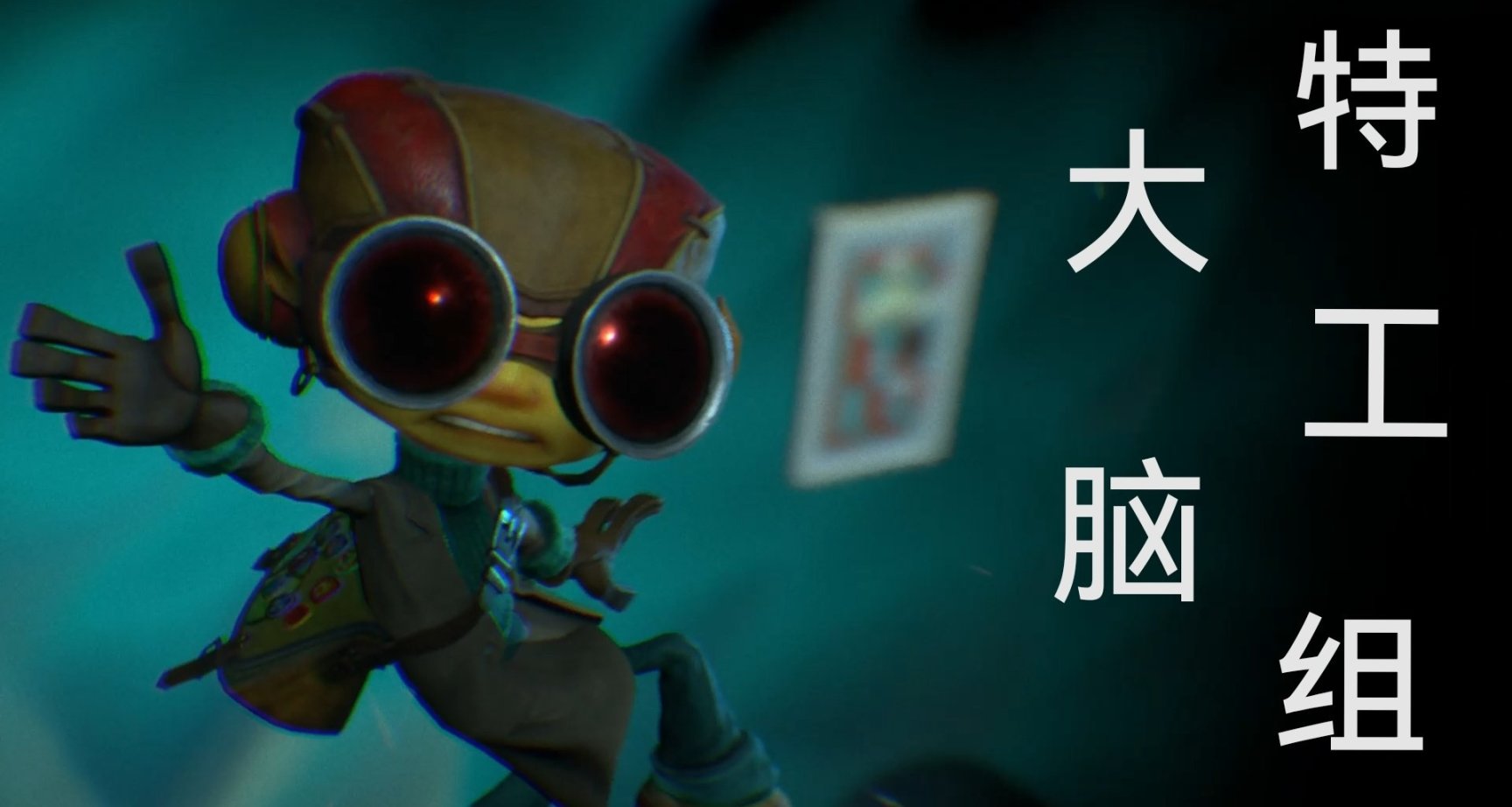 《腦航員2》讓我看看你的腦子正不正常