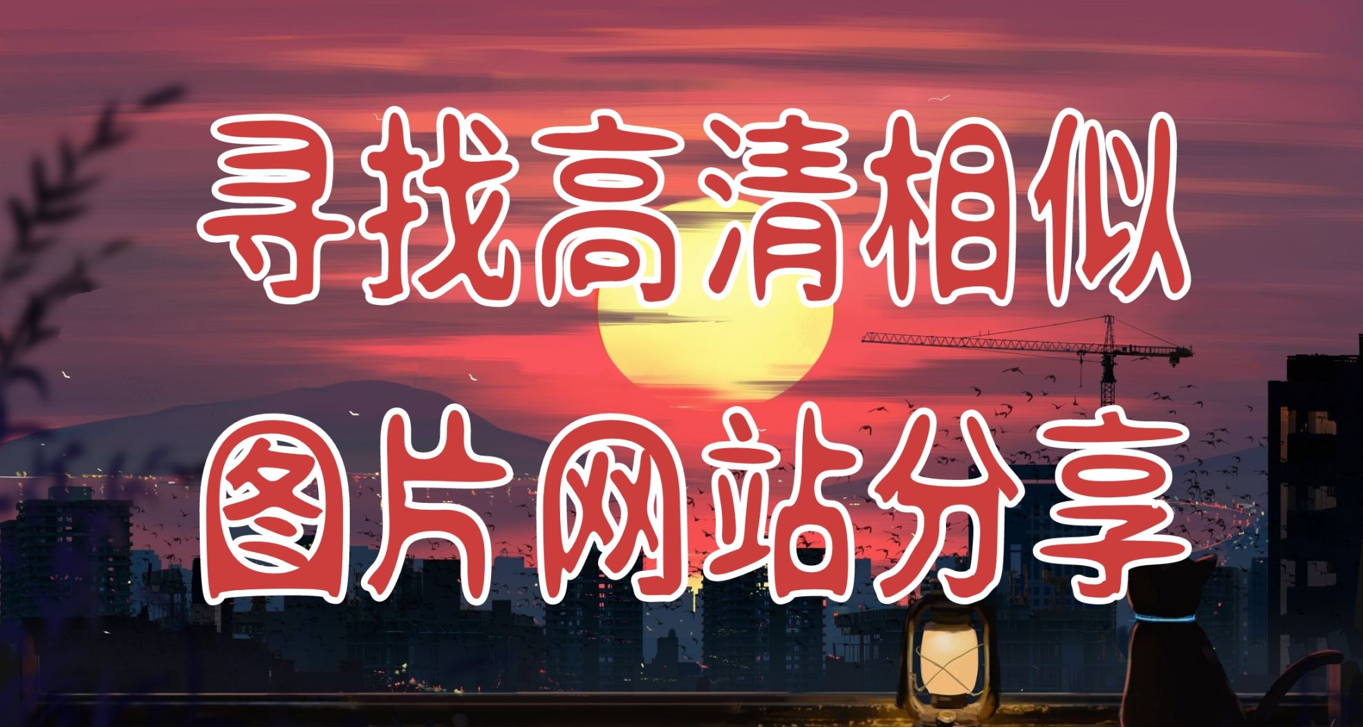 分享一个可以找到高清相似图片的网站