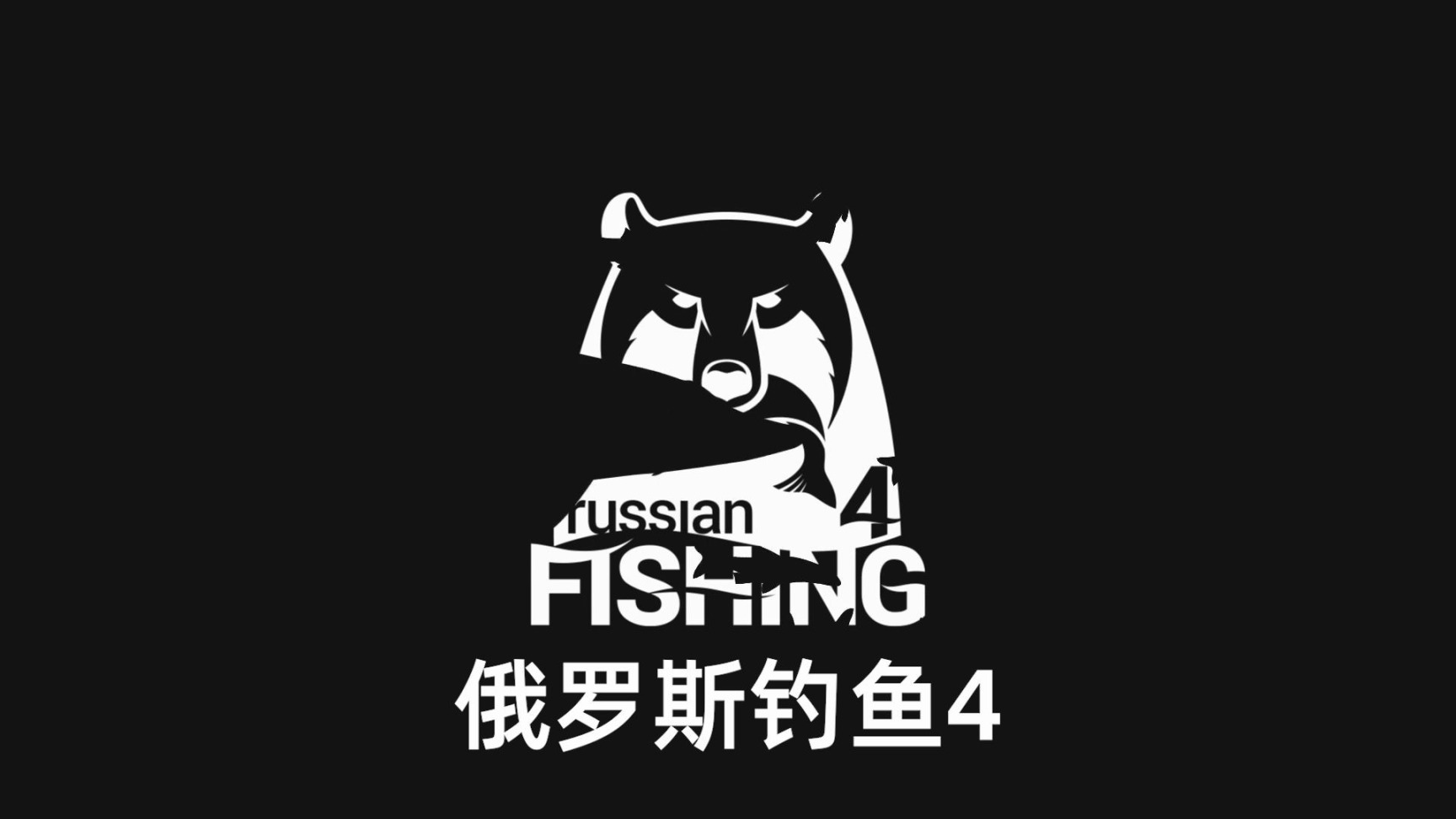 【俄羅斯釣魚4】推薦一款steam免費釣魚遊戲！！