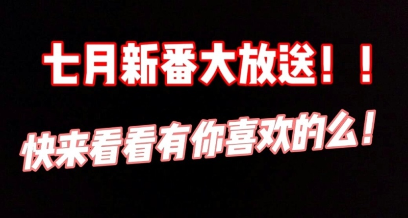【七月新番】新番動漫推薦！來看看你喜歡那一部吧！！