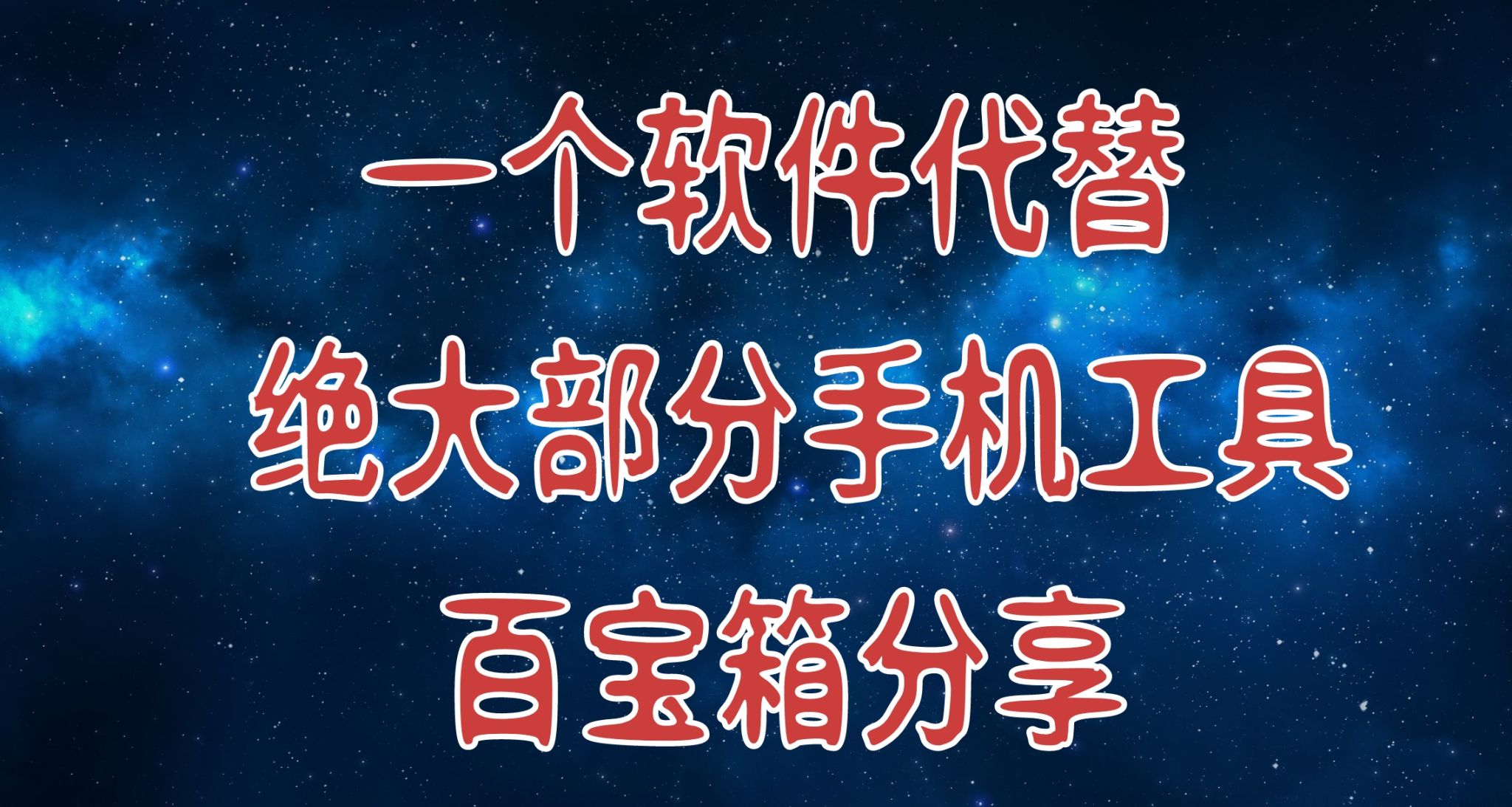 分享一款可以代替绝大部分手机工具的软件