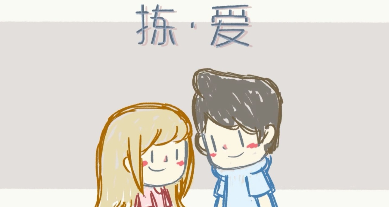 《揀愛》只是教程（內含劇透）