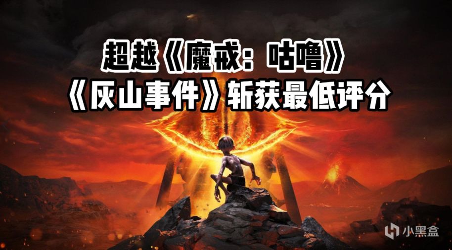 【PC遊戲】“臥龍鳳雛”，《灰山事件》評分“超越”《魔戒：咕嚕》