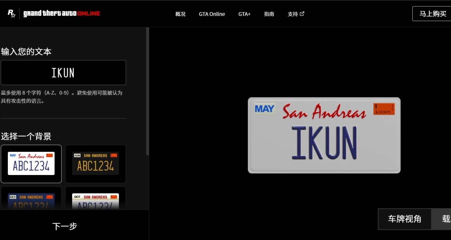 GTA自定义载具车牌号