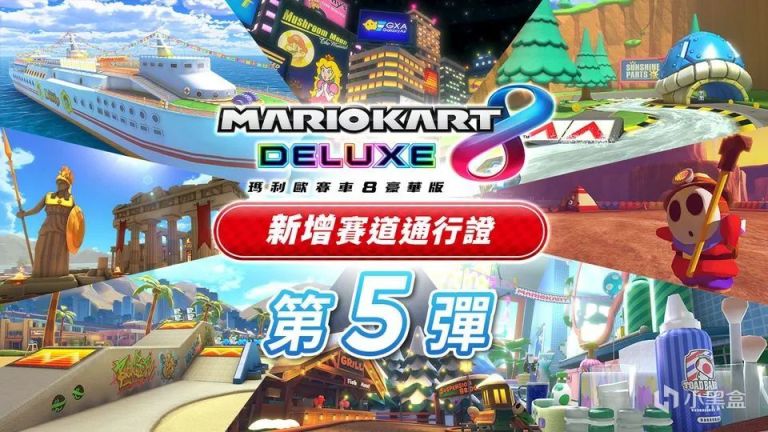 【NS每日新聞】馬車8季票更新平衡調整；日本一週年慶3款神秘遊戲-第0張