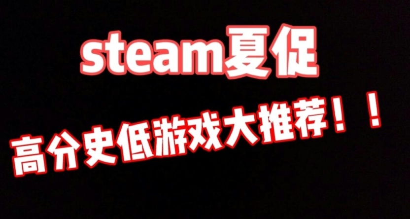 【steam好評如潮】高分史低遊戲推薦！最低至3.6元！！