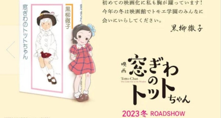 《窗边的小豆豆》动画电影特报公开，电影预计12月8号推出