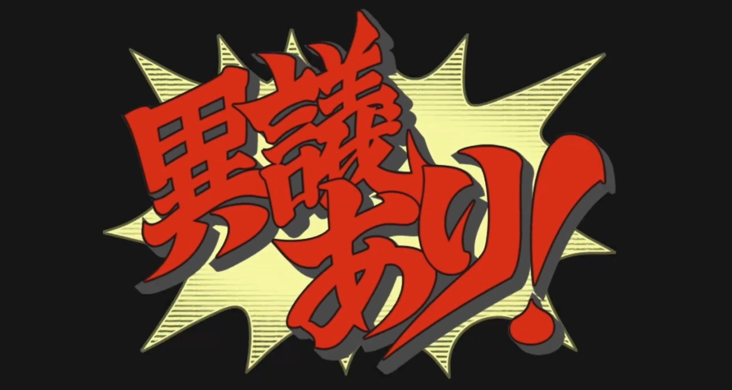 异议！大逆转！文字推理游戏逆转裁判的前世今生