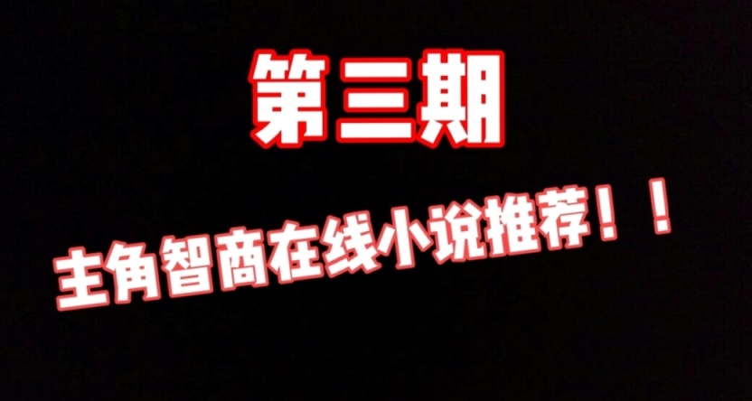 【第三期】主角智商在线小说推荐！！