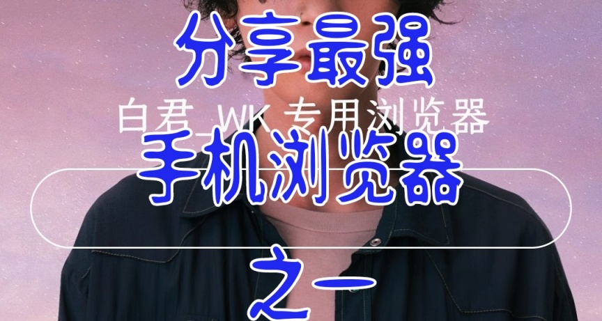分享最强手机浏览器之一：Via