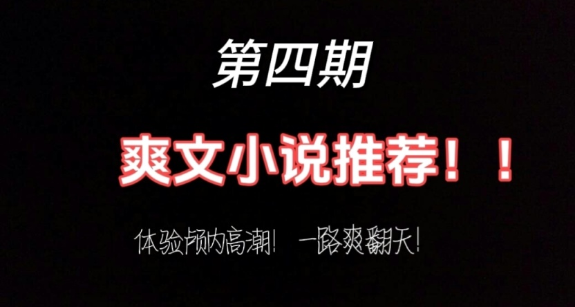 【第四期】爽文小说推荐推荐！体验颅内高潮，一路爽翻天！！