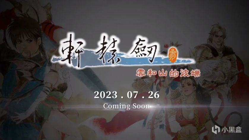 《轩辕剑参：云和山的彼端》7月26日登Steam！游戏追加中国篇剧情-第0张