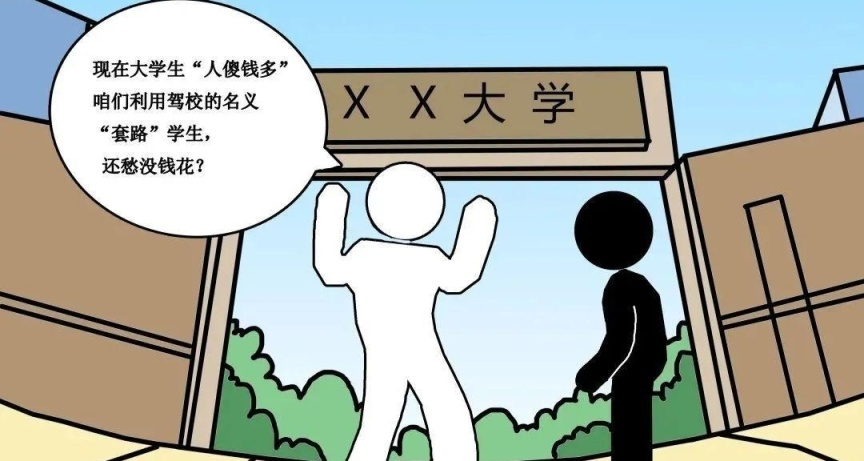 大一新生防骗指南|让青春不负债