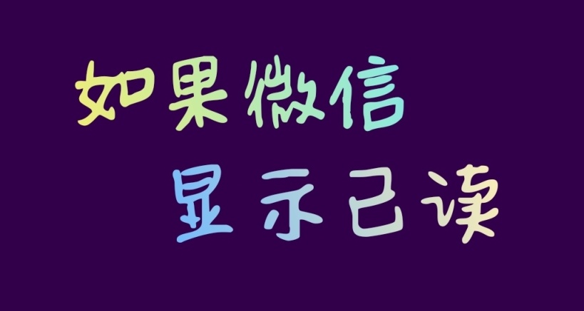 如果微信显示已读的话