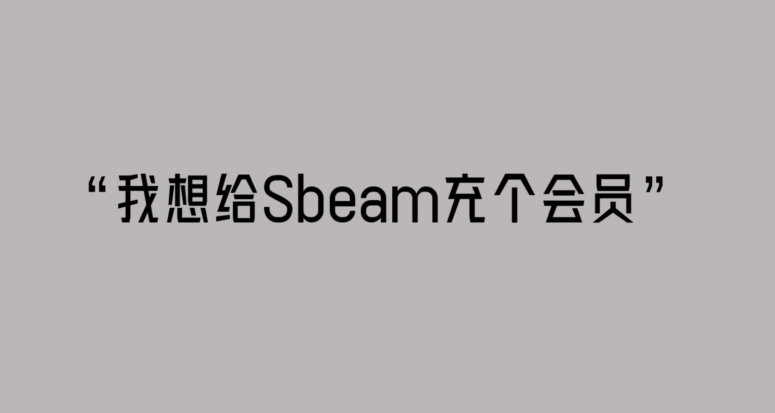 给Steam充个会员怎么样-Steam花火暨帮助篇