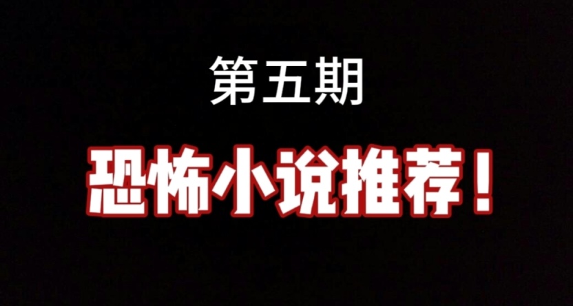 【第五期】恐怖小说推荐！！