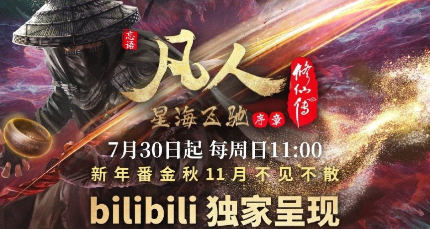 《凡人修仙传》星海飞驰序章定档7月30号