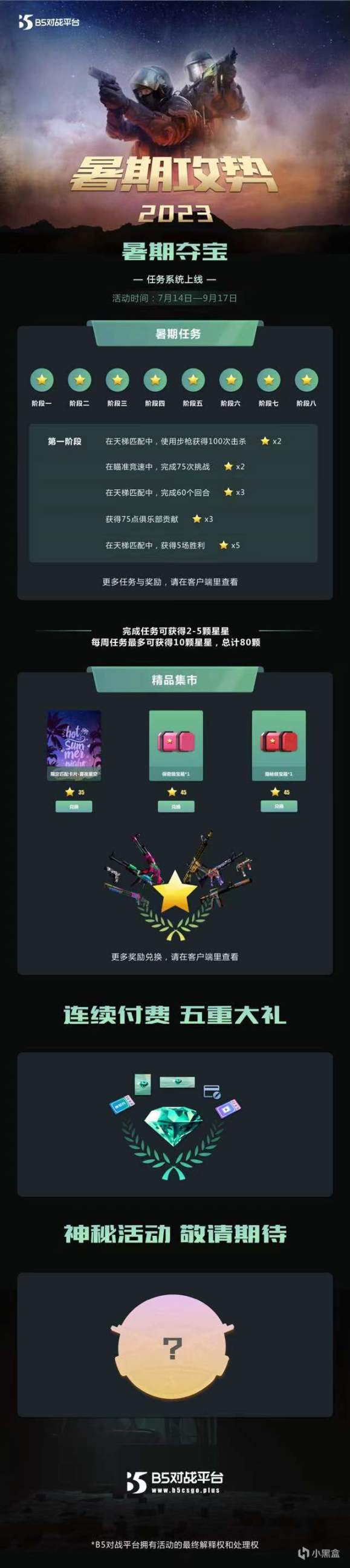 【CS:GO】B5对战平台2023年暑期攻势活动公告-第0张