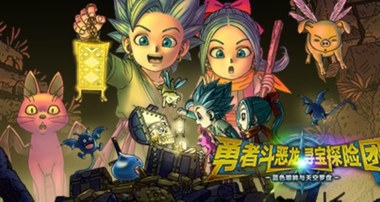 《勇者鬥惡龍 尋寶探險團》現已發售，國區售價298