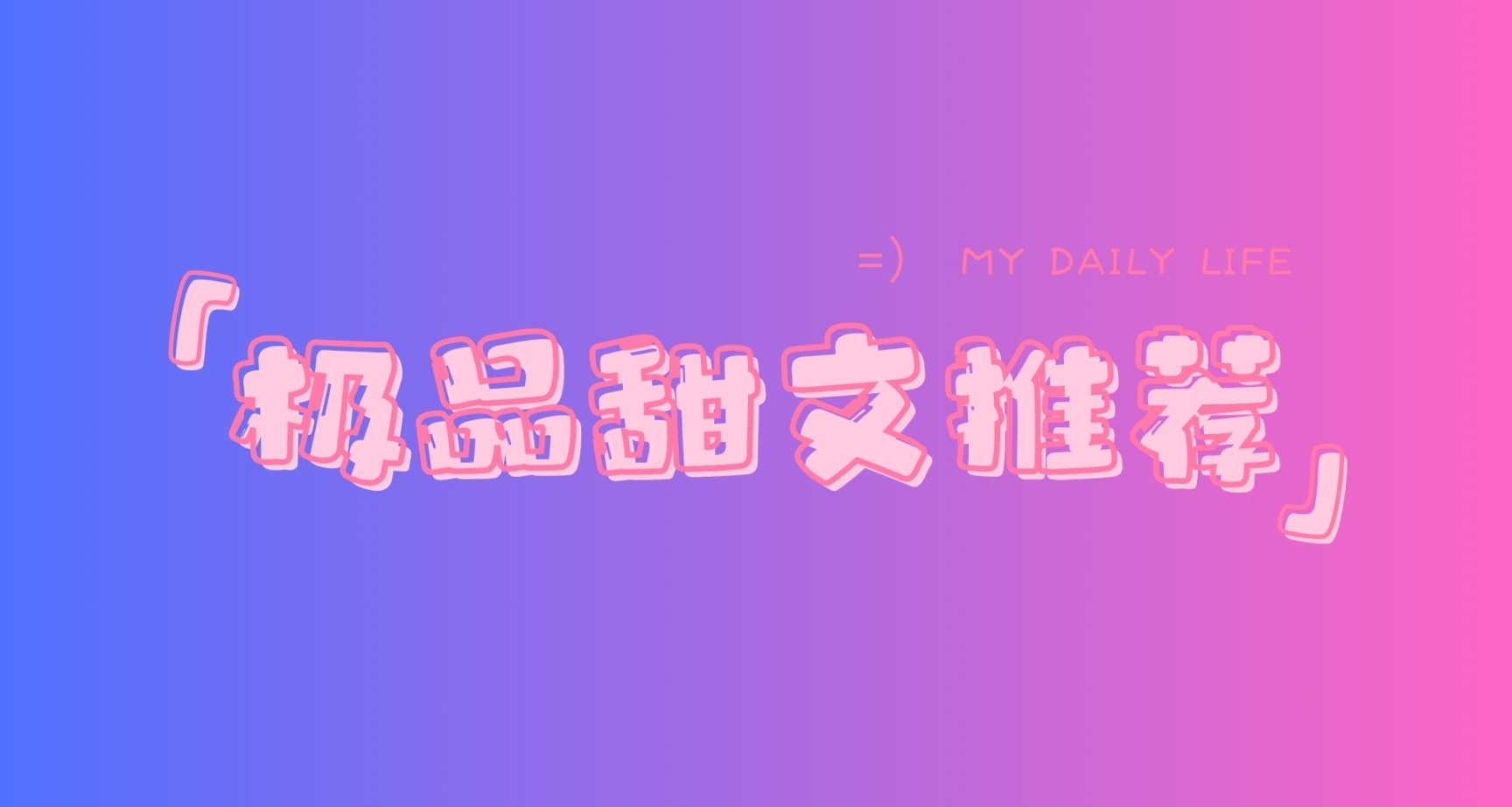 錯過會後悔的極品甜文推薦