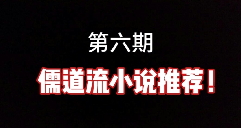 【第六期】儒道流小說推薦！！