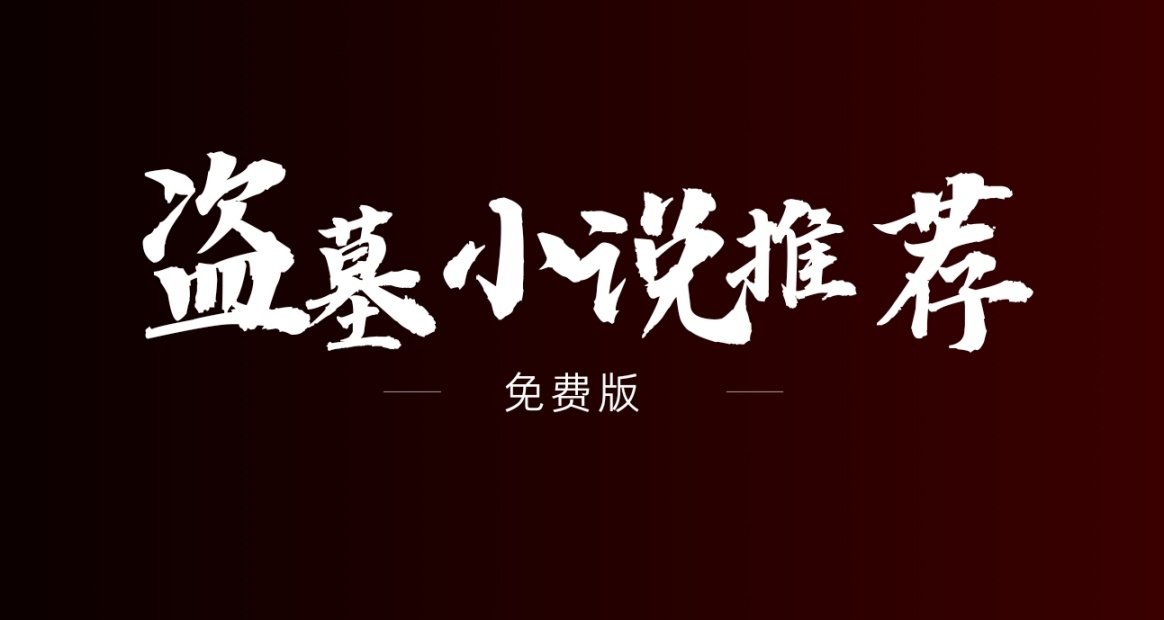盜墓小說推薦（免費版）