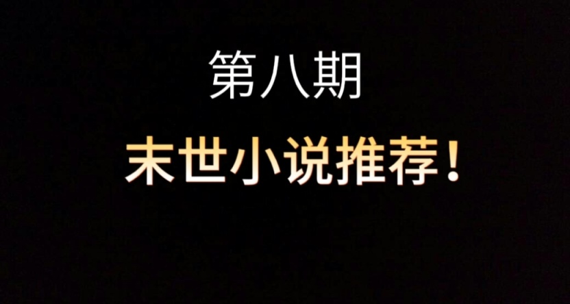 【第八期】末世小说推荐！！！