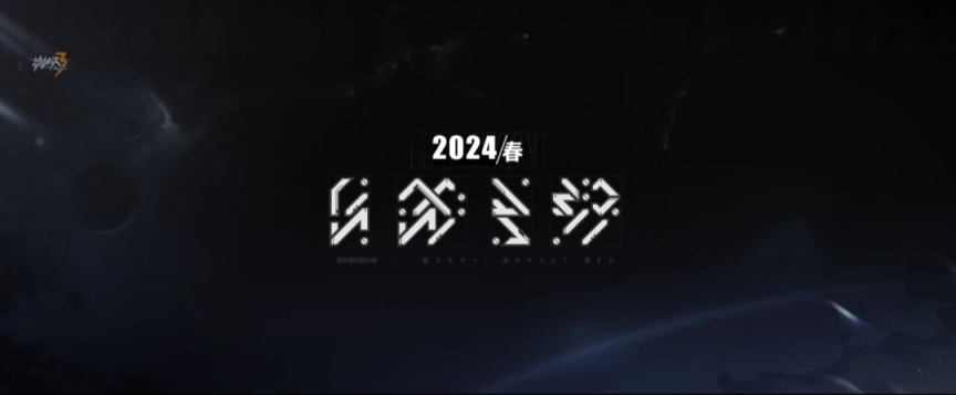 【崩坏3】崩三2.0要来了，崩坏三第二部将在2024年春季与玩家见面-第1张