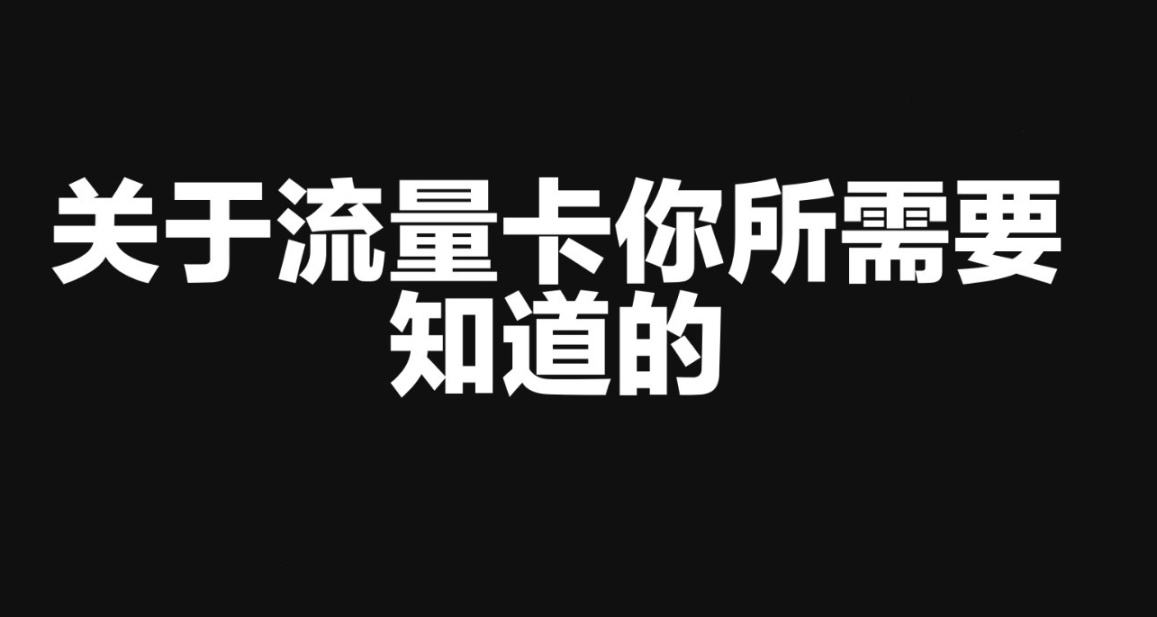 19元155G?關於所謂的流量卡你可能所需要知道的
