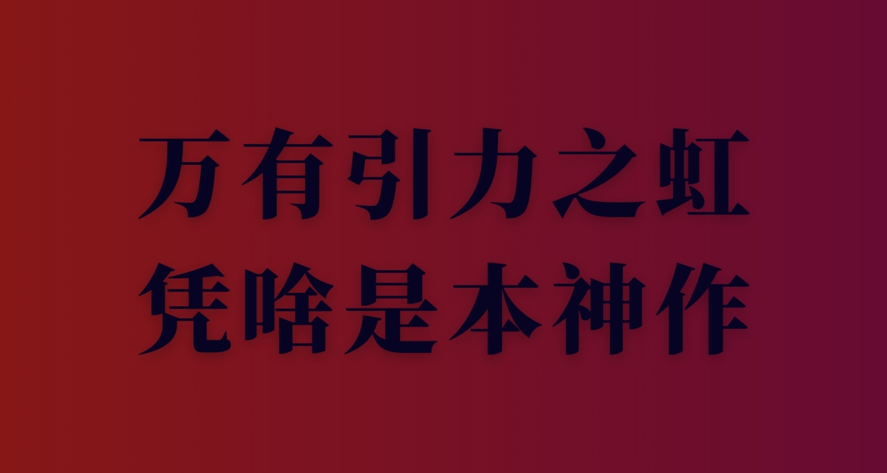 《万有引力之虹》凭啥被称作神书