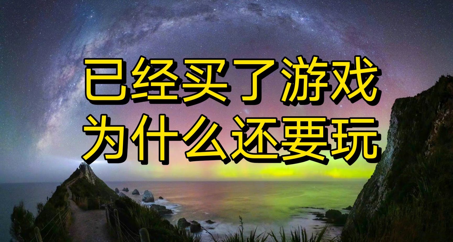 只買不玩？打開遊戲已超越50%玩家！