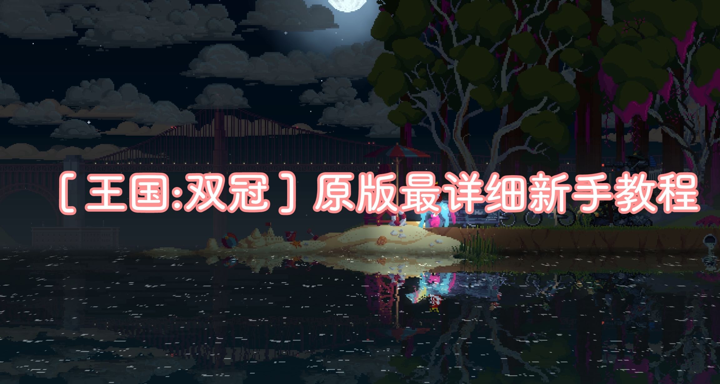 ［王国:双冠 新手教程改良原版篇P1］