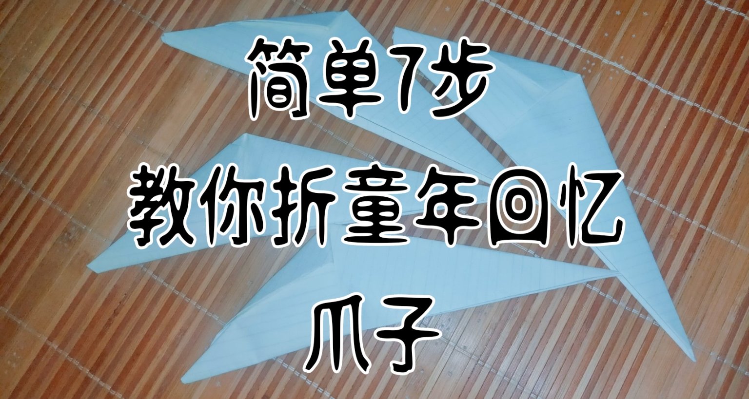 简单7步，教你折童年回忆爪子