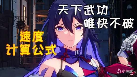 【崩坏：星穹铁道】崩坏星穹铁道平民攻略 速度相关的公式汇总 改变行动顺序的原理-第0张