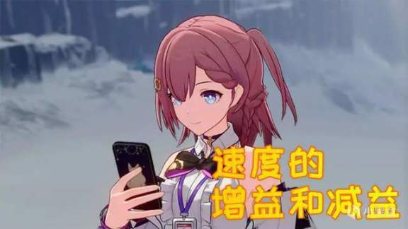 【崩坏：星穹铁道】崩坏星穹铁道平民攻略 速度相关的公式汇总 改变行动顺序的原理-第5张