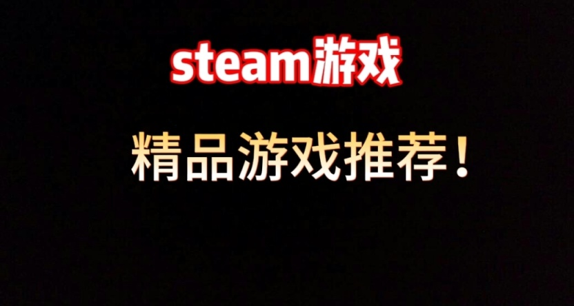【第一期】steam精品遊戲推薦！！