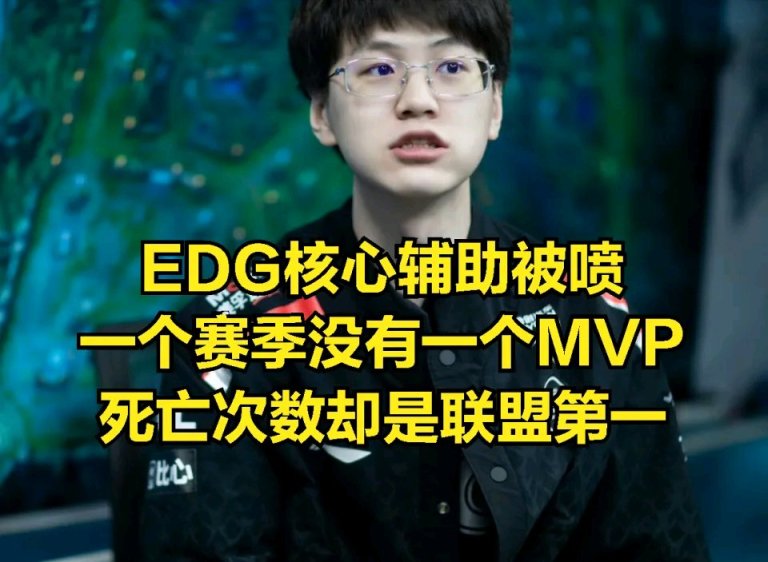 【英雄联盟】EDG遭反噬？核心选手被骂：一个赛季死154次，没MVP-第6张