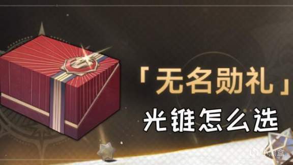 【崩壞：星穹鐵道】崩壞星穹鐵道大月卡光錐盤點 平民玩家如何選擇無名勳禮的武器？