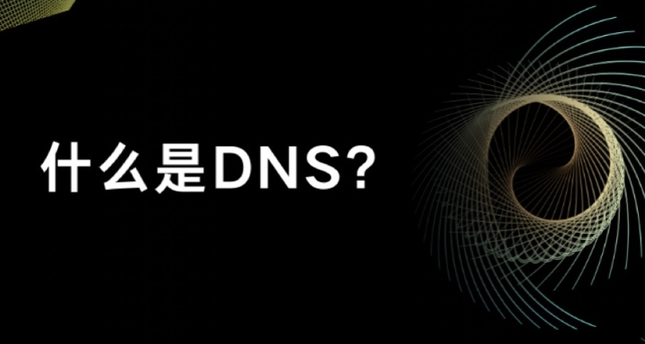 如何修改DNS以及找到適合自己的？