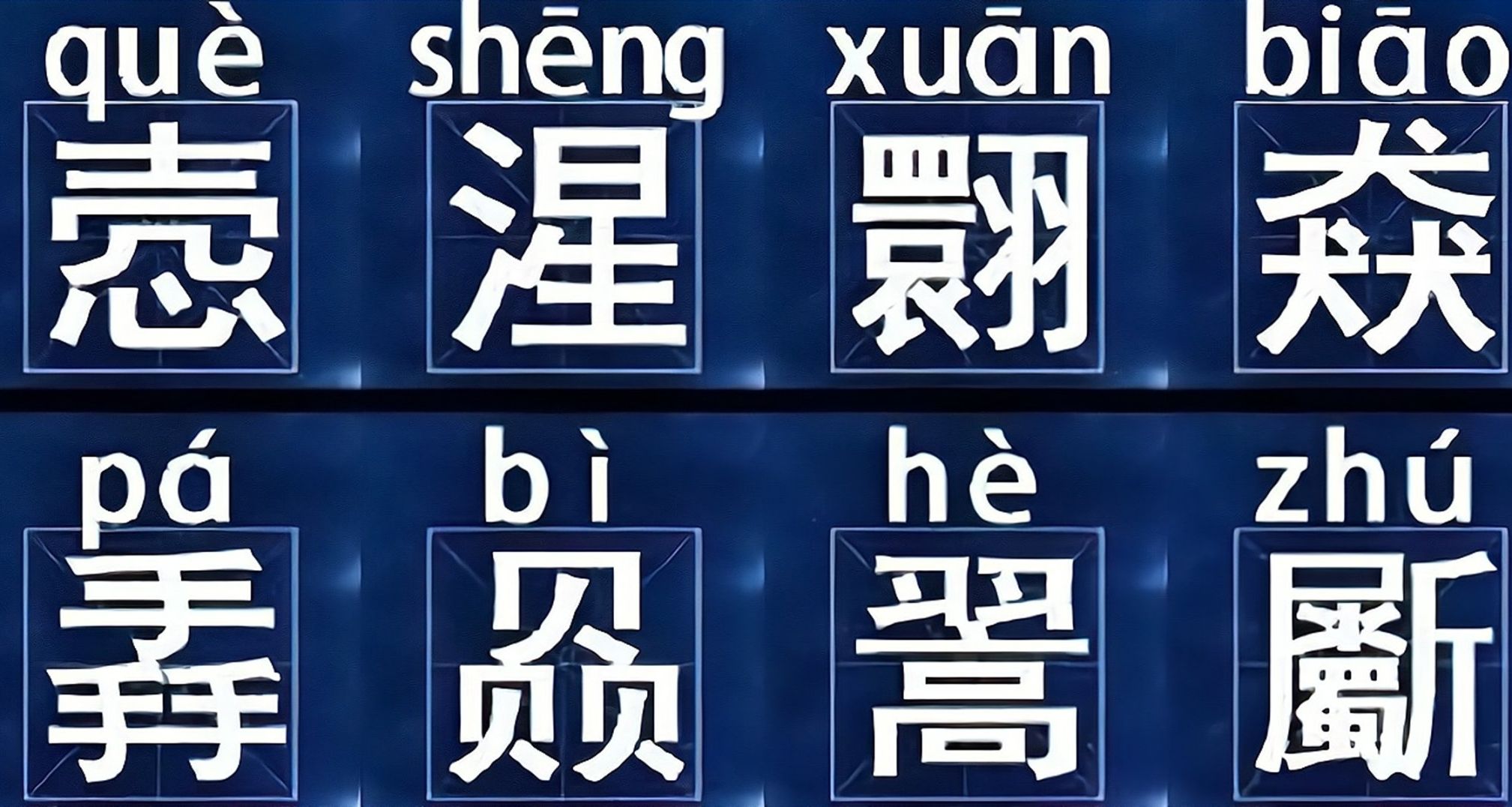 電腦輸入法不會打生僻字？1秒解決！