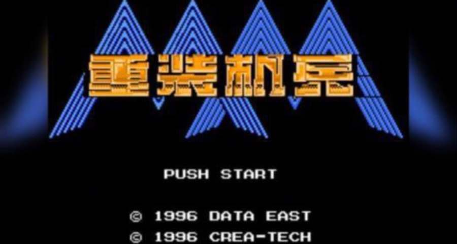 懷舊遊戲推薦：《重裝機兵》