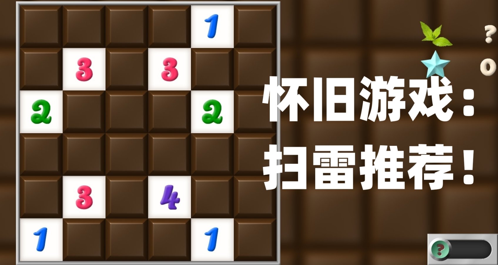 99%的掃雷遊戲，我建議不要遊玩