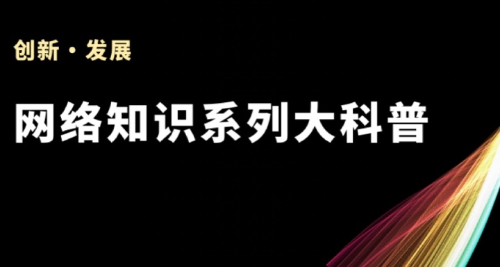 小白向 你真的懂IP和DHCP嗎？