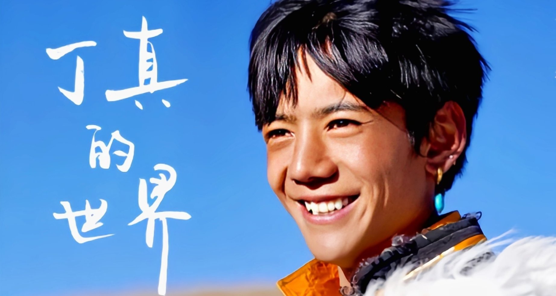 丁真官宣參演《永不失聯的愛》