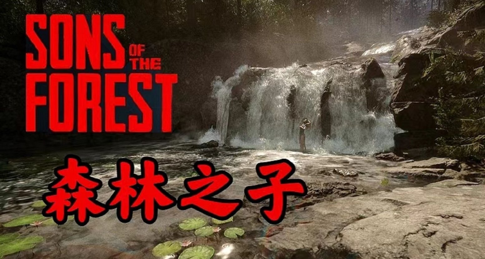 【森林之子】近期更新资料大放送！！