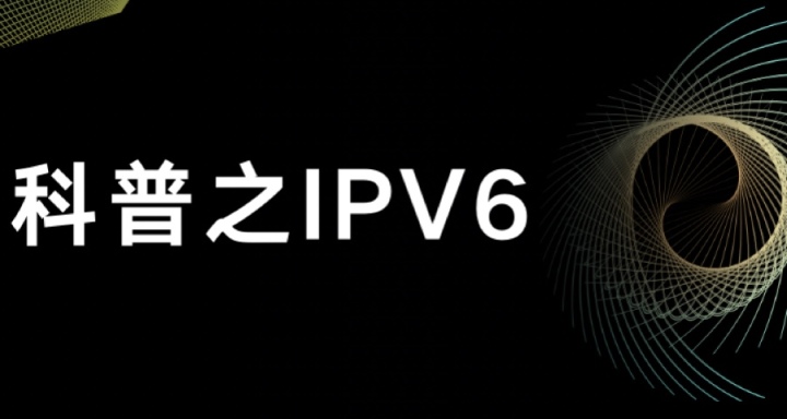 IPV6出來這麼久你用過嗎？